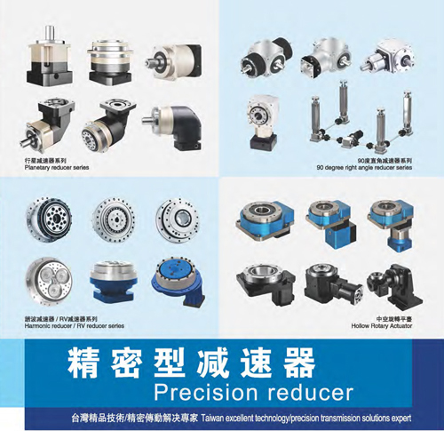 精密型減速機